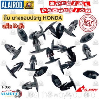 กิ๊บ ยางขอบประตู HONDA (HD30) แพ็ค 10 ตัว กิ๊บล็อค