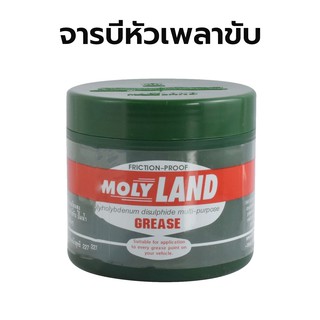 MOLYLAND จารบีเพลาขับ อย่างดี! ทนความร้อน (227 กรัม)