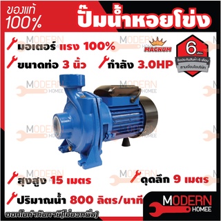 MACNUM ปั๊มน้ำหอยโข่ง หน้าใหญ่ รุ่น MNP300HFM ขนาด 3" x 3" x 3.0 HP ปั๊มหอยโข่งไฟฟ้า ปั้มน้ำ ปั๊มหอยโข่ง ปั๊มไฟฟ้า