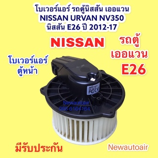 โบลเวอร์ นิสสัน รถตู้เออแวน E26 NV350 ตู้หน้า ปี2012-17 โบเวอร์ NISSAN URVAN E26 มอเตอร์ เป่าตู้แอร์ พัดลม ตู้แอร์