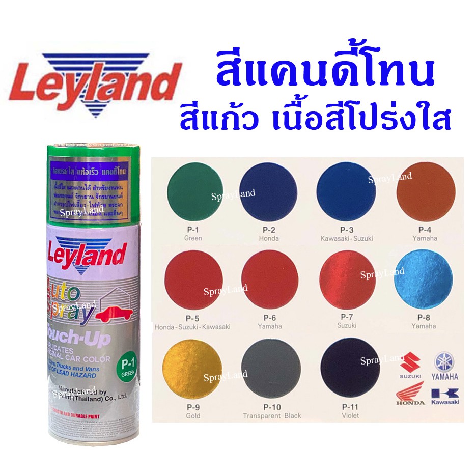 Leyland Candy Tone สีเสปรย์เลย์แลนด์  สีแก้ว ลูไซด์ โปร่งแสง แคนดี้โทน สีใส  (มีครบทุกสี)