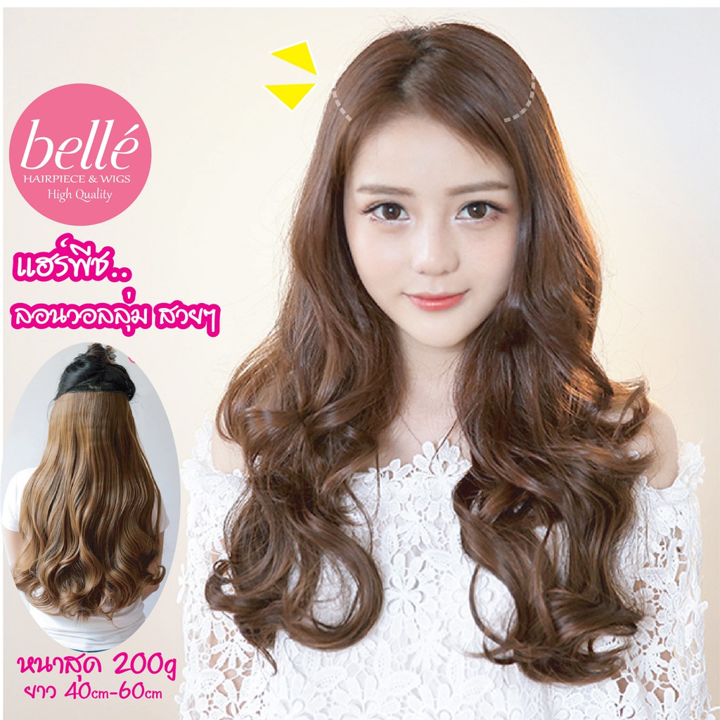 BELLE 🔥 แฮร์พีช แบบแพ หนา 200g ลอนวอลลุ่ม สไตล์เกาหลี 40cm 50cm และ 60cm (พร้อมส่ง) Hairpiece