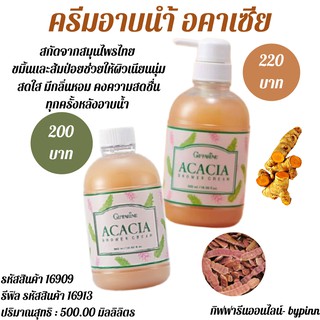 Acacia Shower Creamครีมอาบน้ำ อคาเซีย