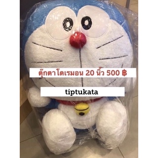 ตุ๊กตาโดเรมอน ขนาดกลาง 20 นิ้ว ราคา 500 บาท สินค้าลิขสิทธิ์โดเรมอนแท้ค่ะ