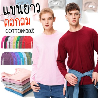 เสื้อยืดแขนยาว สีพื้น Cotton100% เนื้อผ้าดี ราคาถูก มี27 สีให้เลือกมีทั้งคอกลมและคอวี