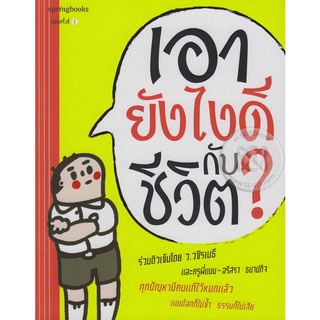 อายังไงดีกับชีวิต ? จำหน่ายโดย  ผู้ช่วยศาสตราจารย์ สุชาติ สุภาพ