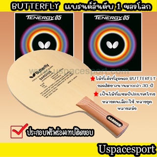 ไม้ปิงปองประกอบจัดเซ็ต ไม้ Butterfly Sardius + ยาง Butterfly Tenergy 05 แท้100%