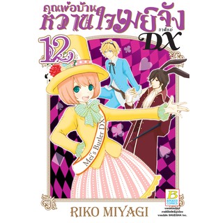 บงกช bongkoch หนังสือการ์ตูนเรื่อง คุณพ่อบ้าน หวานใจเมย์จัง ภาคใหม่ DX เล่ม 12