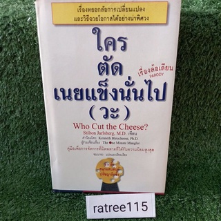 ใครตัดเนยเเข็งนั่นไป(วะ)Who Cut the Cheese?(หนังสือมือสองสภาพดี)