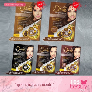 DHair ดีแฮร์ แชมพูปิดผมขาว แชมพู ปิดหงอก ยาย้อมผมแบบสระ ยาย้อมผม ของแท้100% สินค้าขายดี 12 ซอง (มีให้เลือก 5 เฉดสี)