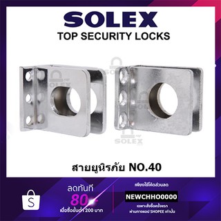 SOLEX NO.40 สายยูนิรภัย สายยูกุญแจ ป้องกันการตัด โซเล็กซ์ รุ่น 40, NO.40, N40