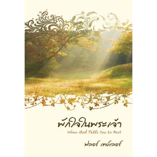 หนังสือ พักใจในพระเจ้า