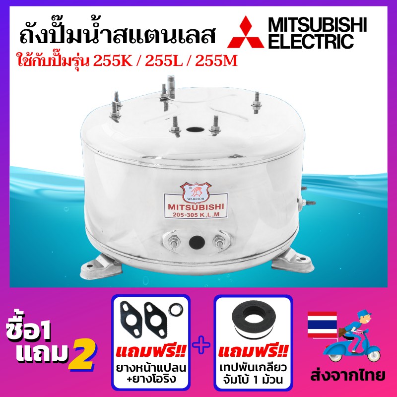 ถังปั๊มน้ำสแตนเลส ยี่ห้อ Mitsubishi ถังปั๊มมิซซู ถังสแตนเลส สแตนเลสแท้เกรด 304 ถังตรงรุ่น WP-255K / 