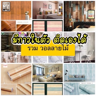 วอล วอลเปเปอร์ติดผนัง วอลมีกาวในตัว ติดได้เอง