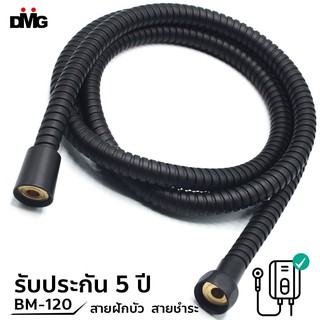 DMG สายฝักบัวสีดำ สายชำระสีดำ ยาว 1.2 เมตร รุ่น BM-120