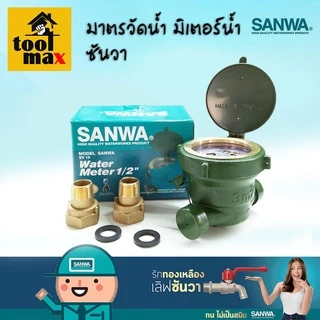 มิเตอร์น้ำ Sanwa มาตรวัดน้ำ มาตรน้ำ มาตราน้ำ มิเตอร์ประปา ซันวา ขนาด 1/2" (4 หุน) SV-15 และ SV-P15
