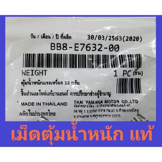 เม็ด ตุ้มถ่วง ตุ้มน้ำหนัก แรงเหวี่ยง 13 กรัม N-max แท้ BB8-E7632-00 แท้ ไทยยามาฮ่ามอเตอร์ 100% Elegance GT125 Mio 125