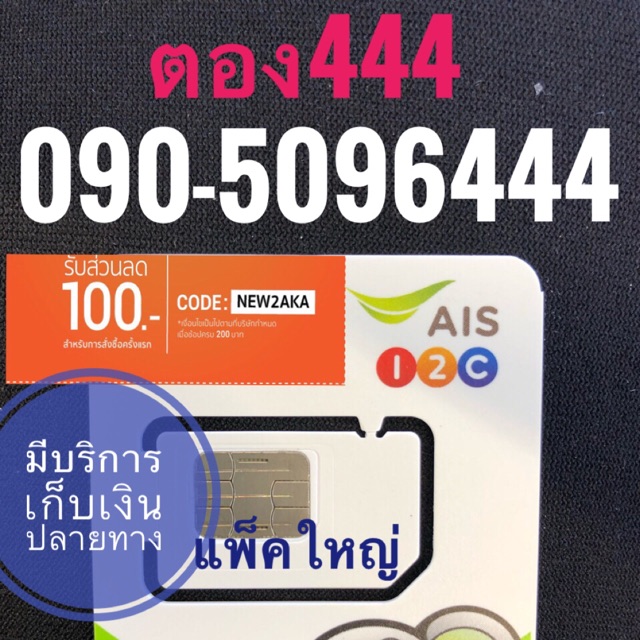 เบอร์AISตอง 090-5096444