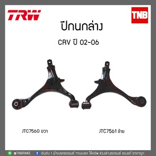 TRW ปีกนกล่าง ซ้าย-ขวา CRV ปี 02-06 JTC7561-JTC7560