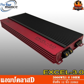 PERFORMANCE EXCEL 3.0 แอมป์คลาสดี Amplifier Class-D แอมป์ขยายเสียง ขับเบส ขับซับ 12 15 นิ้ว 1คู่ แม่เหล็ก 180 200 220