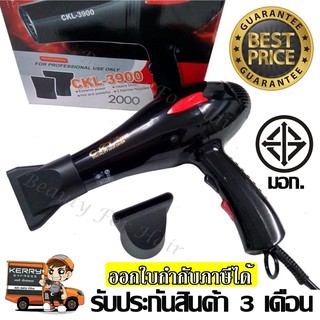 ไดร์เป่าผม CKL รุ่น CKL-3900(ร้านทำผมนิยมใช้)ปรับลมร้อน-ลมเย็นได้ Professional Hair Dryer มีมอก. รับประกันสินค้า 3 เดือน