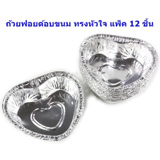 ถ้วยฟอยล์ ถ้วยอบขนม ทรงหัวใจ ไม่มีฝา  12 ใบต่อแพ็ค   (BB226)