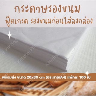 กระดาษรองขนม แพ้กละ 100 ใบกระดาษรองเบเกอรี่ กระดาษรองกล่อง พร้อมส่ง