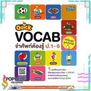 [พร้อมส่ง] หนังสือใหม่มือหนึ่ง QUICK VOCAB จำศัพท์ต้องรู้ ป.1-6#  Think Beyond