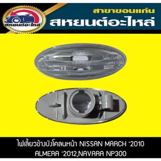 ไฟเลี้ยวข้าง ไฟเลี้ยวแก้ม NISSAN MARCH 2010,ALMERA 2012,NARAVA NP300 2015 แท้