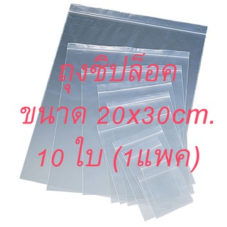 ถุงซิป 10 ใบ 20*30 cm. 8*12 นิ้ว  ถุงซิปล็อก ถุงซิปล็อค 20x30 cm. 8x12 นิ้ว ซิปล็อค ซิปล็อก ถุงพลาสติก ขายถูก ถุงอย่างดี