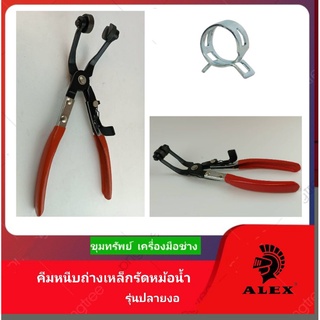 ALEX คีมถอดใส่กิ๊บรัดหม้อน้ำ/ ท่อน้ำยารถยนต์  รุ่นปากโค้ง