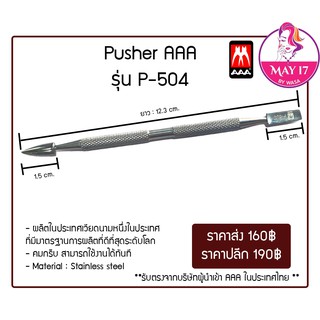 ♦️ Pusher (พุชเชอร์) AAA รุ่น P-504 ♦️ ที่ดันหนังเกรดเอ พุชเชอร์ ☝🏻 มีบริการเก็บเก็บเงินปลายทาง 🙏🏻🙏🏻🙏🏻