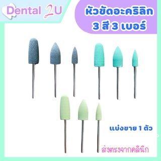 หัวกรอขัดอะคริลิค หัวขัดซิลิโคน ทางทันตกรรม Dental acrylic polishing bur จำนวน 1 ชิ้น (เลือกสีเบอร์ในตัวเลือกสินค้า)