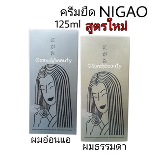 สูตรใหม่! ครีม ยืดผม NIGAO นิกาโอะ (เล็ก) ปริมาณ125ml. มีเคราติน สูตร ผมธรรมดา / ผมอ่อนแอ ไม่มีแอมโมเนีย