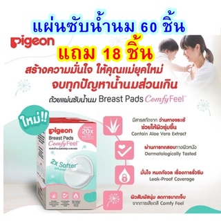 (78ชิ้น)แผ่นซับน้ำนมพีเจ้น แผ่นซับน้ำนมหน้ารังผึ้ง Pigeon Breast Pads Honeycomb ซื้อ60ชิ้นแถม18ชิ้น