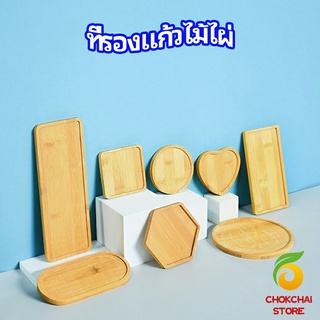 chokchaistore แผ่นรองแก้วไม้ไผ่ ที่รองแก้วกาแฟ bamboo coaster