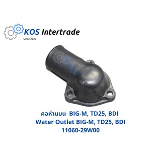 คอห่านบน BIG-M, TD25, BDI  Housing Water Outlet BIG-M, TD25, BDI (11060-29W00)