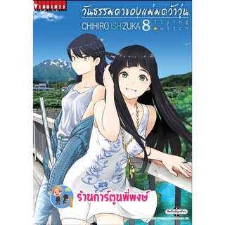 วันธรรมดาของแม่มดว้าวุ่น เล่ม 8 หนังสือ การ์ตูน มังงะ วันธรรมดา แม่มด ว้าวุ่น vb ร้านการ์ตูนพี่พงษ์ 3/8/22