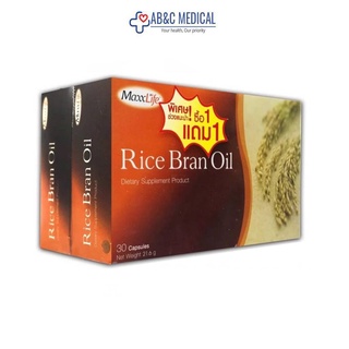 1แถม1 MaxxLife Rice Bran Oil 30แคปซูล แม็กซ์ไลฟ์ ไลซ์ แบรน ออยล์