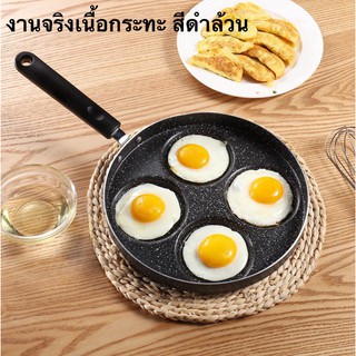 กระทะทอดไข่ กระทะหลุมทอดไข่4หลุม ทำอาหารเช้า Non-Stick ทำอาหารได้หลากหลาย ---สินค้ามีพร้อมส่ง—