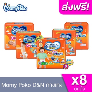 [ ส่งฟรี ] x1ลัง แพมเพิส มามี่ Mamy Poko  รุ่น Happy Day&amp; Night ยกลัง (x8ห่อ รวม 1ลัง)