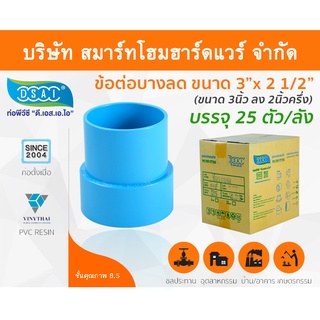 ข้อต่อบางลดพีวีซี ข้อลดบางพีวีซี ข้อต่อบางลดPVC ข้อลดบางPVC  ขนาด 3"x2.1/2" (3นิ้ว ลด สองนิ้วครึ่ง)