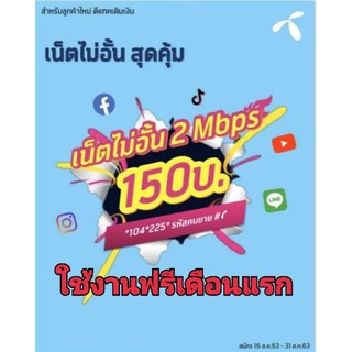 ซิมNet Dtac สปีด2Mbpsไม่อั้น ใช่งานได้ทั่วไทย.150./ด.