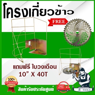 โครงเกี่ยวข้าว เกี่ยวหญ้า สีทอง แถม ใบตัดวงเดือน 10"x40T ใช้กับเครื่องตัดหญ้าทุกรุ่น แข็งแรง เบา ที่เกี่ยวข้าว *ส่งเร็ว*