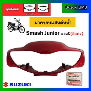 ฝาครอบแฮนด์หน้า สีแดง ยี่ห้อ Suzuki รุ่น Smash Junior รุ่นสอง แท้ศูนย์