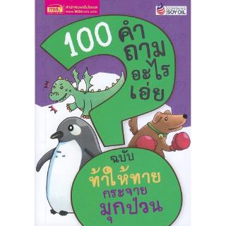 Se-ed (ซีเอ็ด) : หนังสือ 100 คำถามอะไรเอ่ย ท้าให้ทาย กระจายมุกป่วน (ปรับปรุงใหม่)