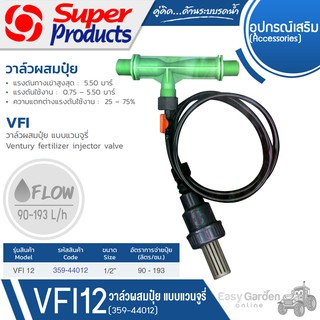 SUPER PRODUCTS วาล์วผสมปุ๋ยแวนจูรี่ 1/2นิ้ว รุ่น VFI12 (359-44012)