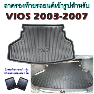 ถาดท้ายรถยนต์เข้ารูป VIOS 2003-2006