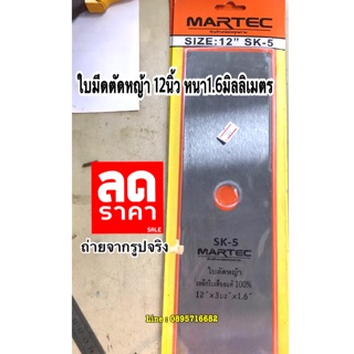 ใบมีดตัดหญ้าmartec 12นิ้ว หนา1.6มิลลิเมตร เหล็กเเข็งหนา ☝🏻