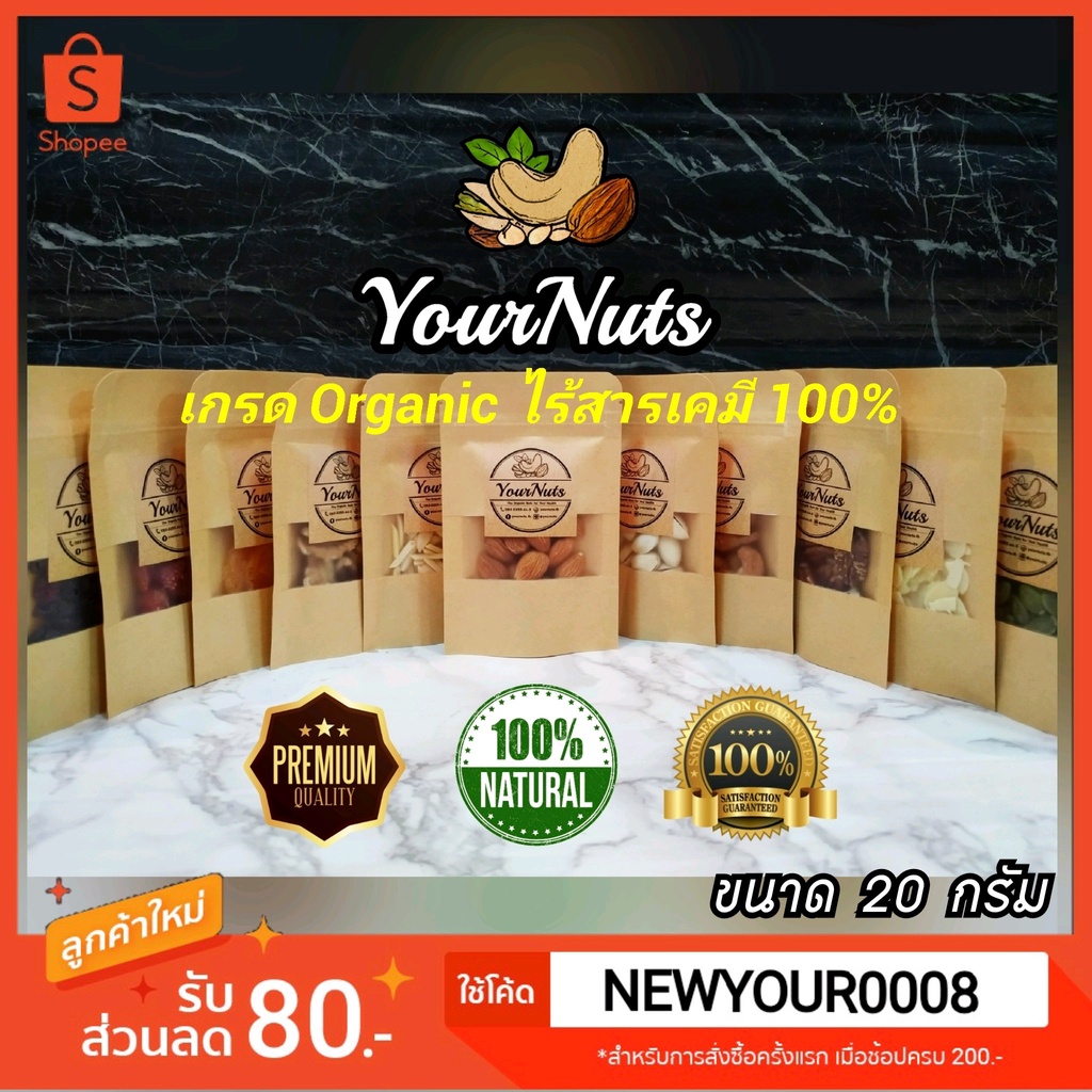 เริ่มต้น 10 บาท❗ ถั่ว/ผลไม้อบแห้งนำเข้า Organic Premium (อัลมอนด์,พิสตาชิโอ,มะม่วงหิมพานต์,วอลนัท ฯลฯ) by YourNuts
